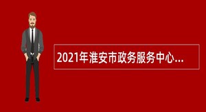 2021年淮安市政务服务中心导服人员招聘公告