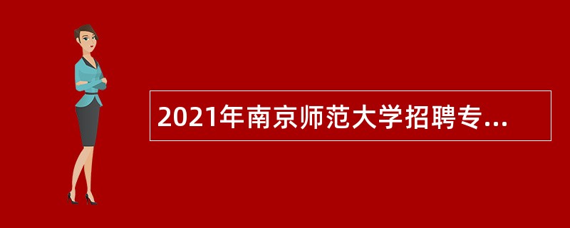 2021年南京师范大学招聘专职辅导员公告（第一批）