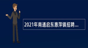 2021年南通启东惠萍镇招聘合同制幼儿教师公告
