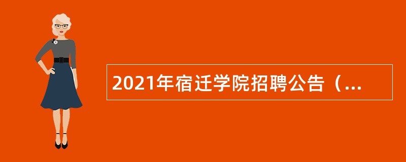 2021年宿迁学院招聘公告（第一批）