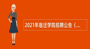 2021年宿迁学院招聘公告（第一批）