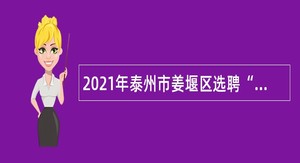 2021年泰州市姜堰区选聘“堰归来”党政青年人才公告