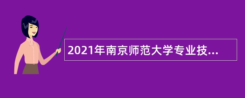 2021年南京师范大学专业技术人员招聘公告