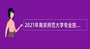 2021年南京师范大学专业技术人员招聘公告