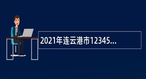 2021年连云港市12345政府公共服务中心招聘公告