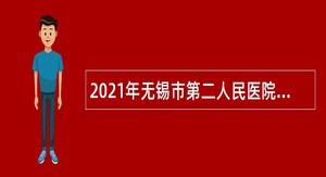 2021年无锡市第二人民医院编外招聘公告