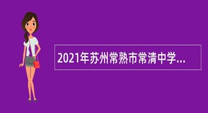 2021年苏州常熟市常清中学招聘中学教师公告