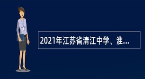 2021年江苏省清江中学、淮阴师范学院附属中学招聘教师公告