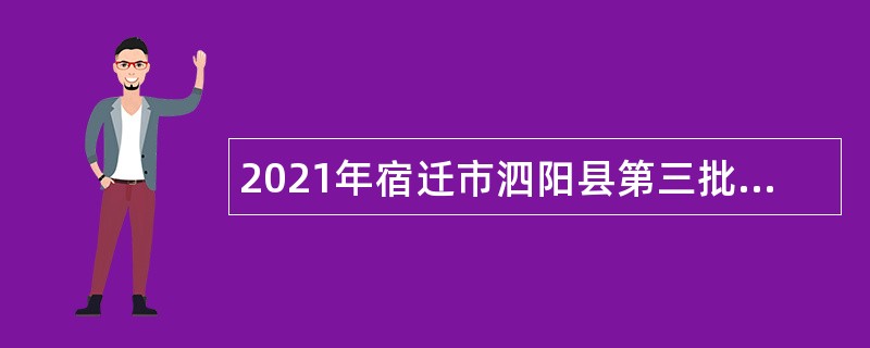 2021年宿迁市泗阳县第三批面向普通高校应届师范类毕业生招聘教师公告