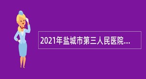 2021年盐城市第三人民医院招聘专技人员公告