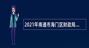 2021年南通市海门区财政局招聘工程技术人员公告