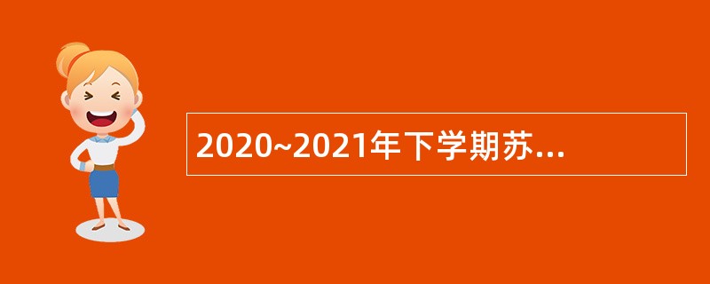 2020~2021年下学期苏州太仓市教育系统编外用工招聘公告