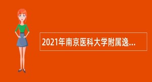 2021年南京医科大学附属逸夫医院招聘公告