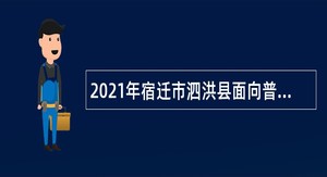 2021年宿迁市泗洪县面向普通高校应届毕业生招聘公办学校教师公告