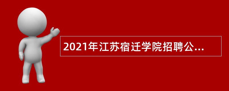 2021年江苏宿迁学院招聘公告（第二批）