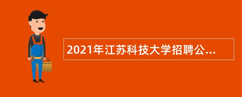 2021年江苏科技大学招聘公告（二）