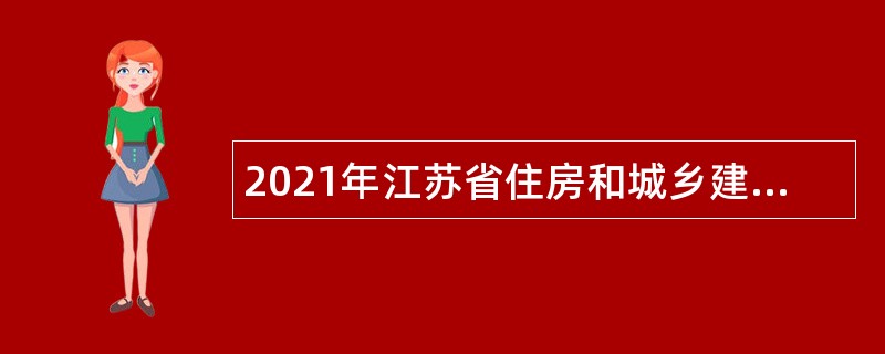 2021年江苏省住房和城乡建设厅直属事业单位招聘公告