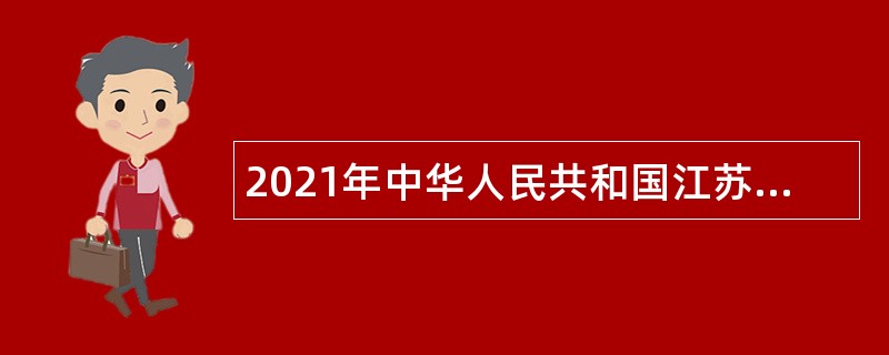 2021年中华人民共和国江苏海事局事业单位招聘公告