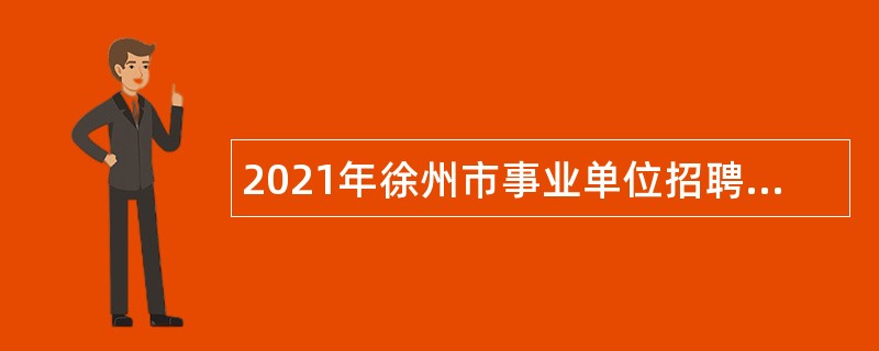 2021年徐州市事业单位招聘考试公告（118人）