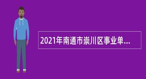 2021年南通市崇川区事业单位招聘考试公告（41人）