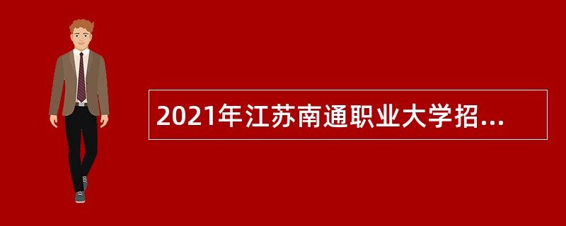 2021年江苏南通职业大学招聘公告
