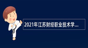 2021年江苏财经职业技术学院第一批招聘专任教师公告