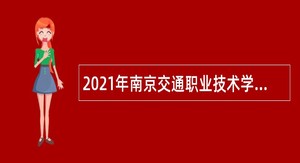 2021年南京交通职业技术学院招聘高层次人才公告