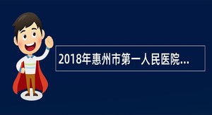 2018年惠州市第一人民医院研究生招聘公告