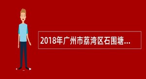 2018年广州市荔湾区石围塘街招聘禁毒社工公告
