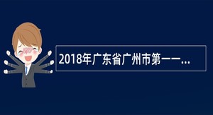 2018年广东省广州市第一一三中学陶育实验学校编外聘用制专任教师招聘公告(小学语文)