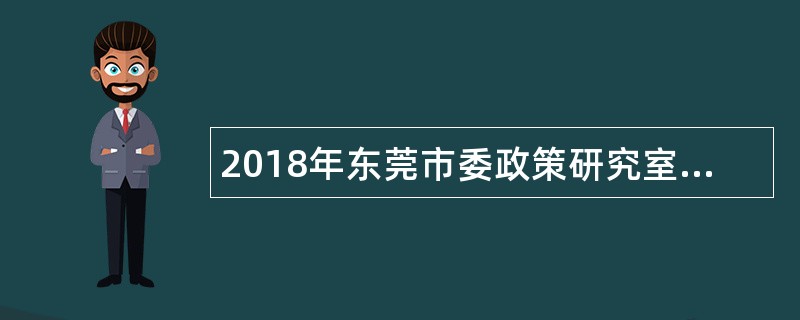 2018年东莞市委政策研究室招聘公告