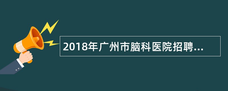 2018年广州市脑科医院招聘药品会计公告