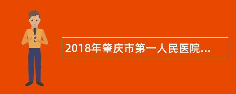 2018年肇庆市第一人民医院招聘公告