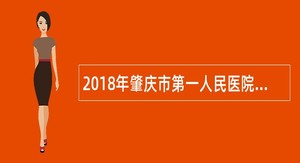 2018年肇庆市第一人民医院高层次人才招聘公告