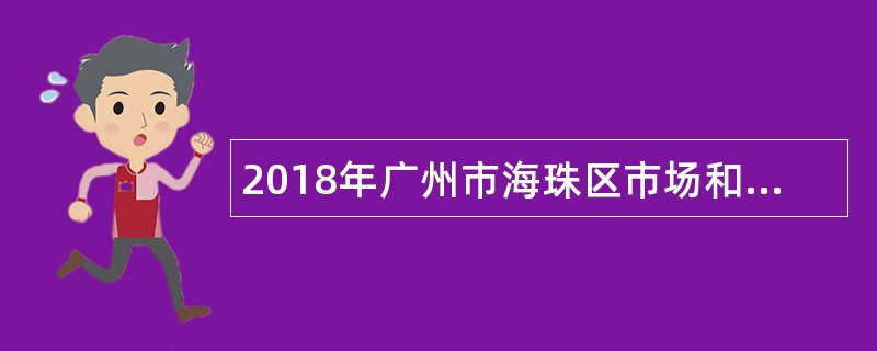 2018年广州市海珠区市场和质量监督管理局招聘公告