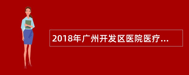 2018年广州开发区医院医疗人才招聘公告