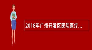 2018年广州开发区医院医疗人才招聘公告