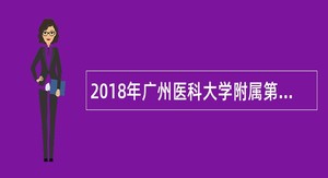 2018年广州医科大学附属第一医院招聘简章