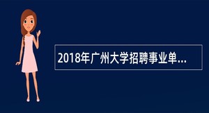 2018年广州大学招聘事业单位工作人员(硕士)公告(第一次)