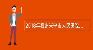 2018年梅州兴宁市人民医院招聘公告