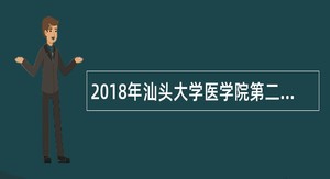 2018年汕头大学医学院第二附属医院招聘公告