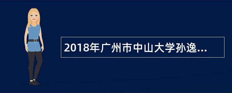 2018年广州市中山大学孙逸仙纪念医院应届毕业生招聘公告(第一批)