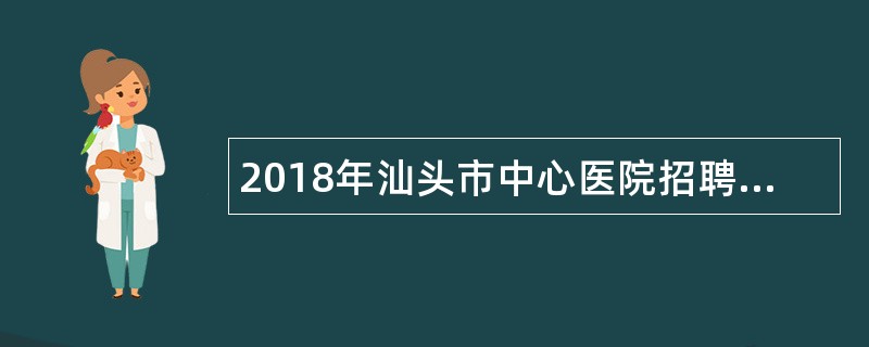 2018年汕头市中心医院招聘毕业生公告