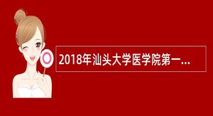 2018年汕头大学医学院第一附属医院国瑞医院招聘公告