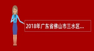 2018年广东省佛山市三水区教育系统面向社会教师招聘公告（99名）