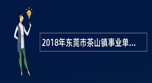 2018年东莞市茶山镇事业单位招聘公告