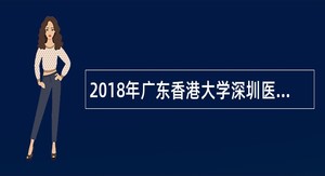 2018年广东香港大学深圳医院招聘助理护士抽血员公告(Q1M1)