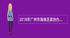 2018年广州市海珠区政协办公室招聘编外合同制人员公告