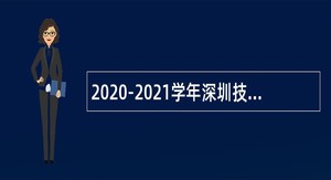 2020-2021学年深圳技师学院第一学期招聘合同制教师（教辅人员）公告