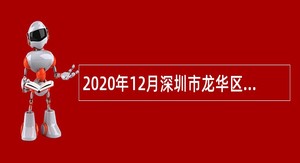 2020年12月深圳市龙华区水务局招聘公告